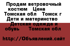 Продам ветровочный костюм › Цена ­ 700 - Томская обл., Томск г. Дети и материнство » Детская одежда и обувь   . Томская обл.